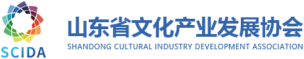 山东省文化产业发展协会官方网站