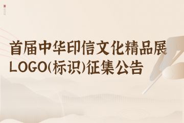 关于征集“首届中华印信文化精品展”LOGO(标识)的公告