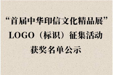 首届中华印信文化精品展”LOGO（标识）征集活动 获奖名单公示
