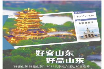 大众日报携手北京日报整版推荐：好客山东好品山东，北京见！