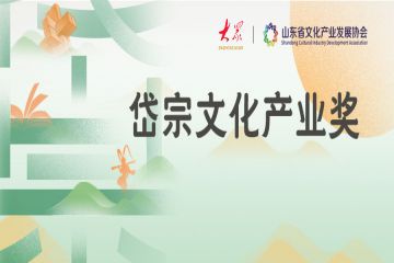 协会“岱宗文化产业奖”获奖结果公示