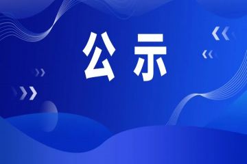 名单公示！20个省级示范案例