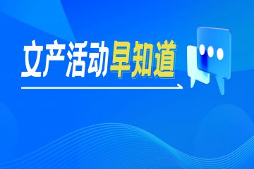 文产活动早知道 | 第十五届海峡两岸文博会，第十三届“海洽会”，第111届全国糖酒商品交易会